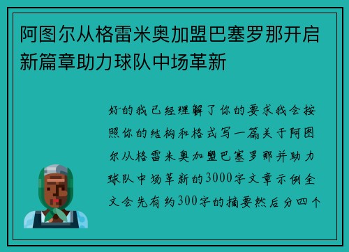 阿图尔从格雷米奥加盟巴塞罗那开启新篇章助力球队中场革新
