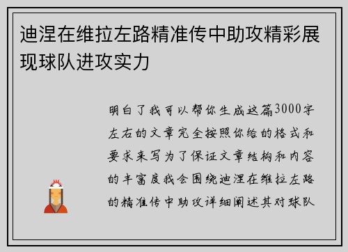 迪涅在维拉左路精准传中助攻精彩展现球队进攻实力