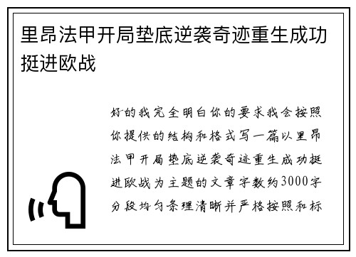 里昂法甲开局垫底逆袭奇迹重生成功挺进欧战