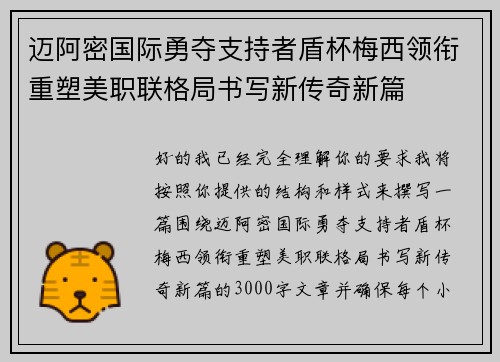 迈阿密国际勇夺支持者盾杯梅西领衔重塑美职联格局书写新传奇新篇