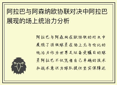 阿拉巴与阿森纳欧协联对决中阿拉巴展现的场上统治力分析