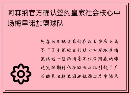 阿森纳官方确认签约皇家社会核心中场梅里诺加盟球队