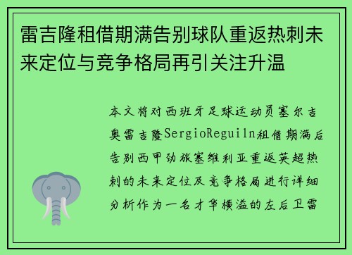 雷吉隆租借期满告别球队重返热刺未来定位与竞争格局再引关注升温