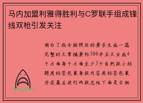 马内加盟利雅得胜利与C罗联手组成锋线双枪引发关注