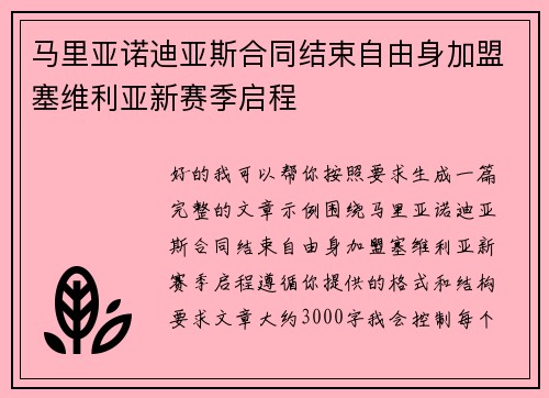 马里亚诺迪亚斯合同结束自由身加盟塞维利亚新赛季启程