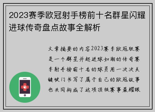 2023赛季欧冠射手榜前十名群星闪耀进球传奇盘点故事全解析