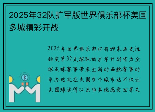 2025年32队扩军版世界俱乐部杯美国多城精彩开战