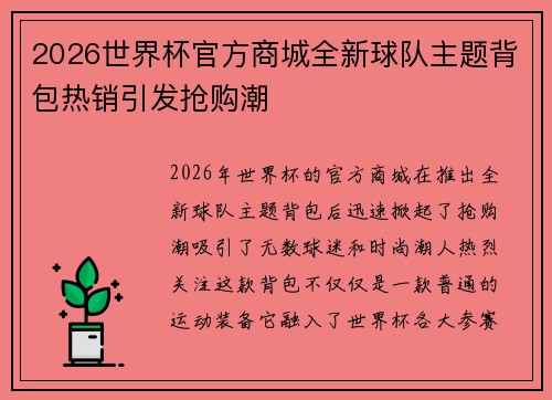 2026世界杯官方商城全新球队主题背包热销引发抢购潮
