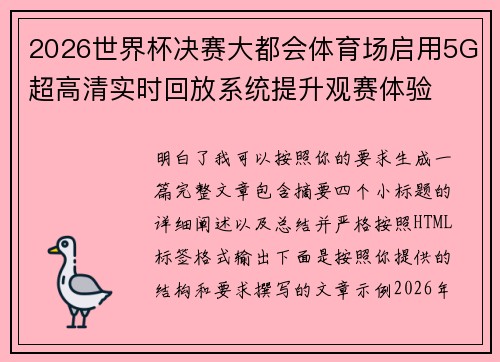 2026世界杯决赛大都会体育场启用5G超高清实时回放系统提升观赛体验