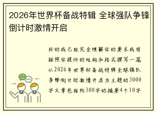 2026年世界杯备战特辑 全球强队争锋倒计时激情开启