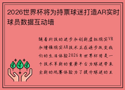 2026世界杯将为持票球迷打造AR实时球员数据互动墙