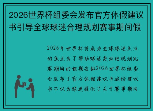 2026世界杯组委会发布官方休假建议书引导全球球迷合理规划赛事期间假期安排