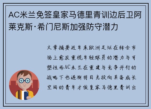 AC米兰免签皇家马德里青训边后卫阿莱克斯·希门尼斯加强防守潜力