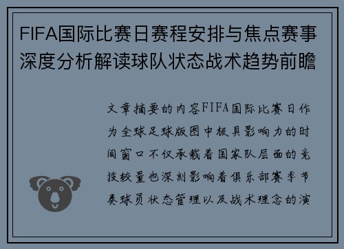 FIFA国际比赛日赛程安排与焦点赛事深度分析解读球队状态战术趋势前瞻