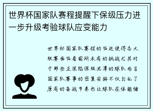 世界杯国家队赛程提醒下保级压力进一步升级考验球队应变能力