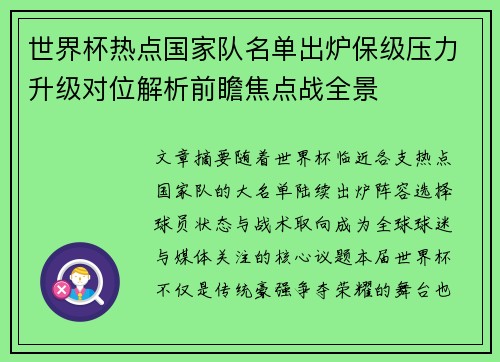 世界杯热点国家队名单出炉保级压力升级对位解析前瞻焦点战全景