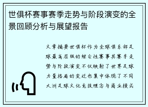 世俱杯赛事赛季走势与阶段演变的全景回顾分析与展望报告
