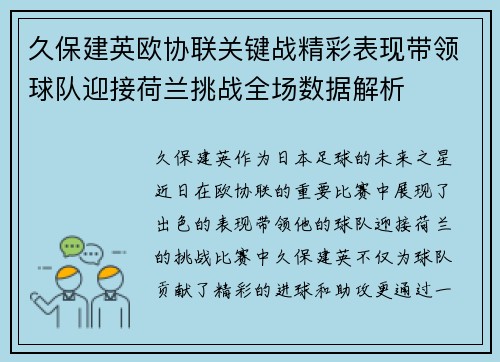 久保建英欧协联关键战精彩表现带领球队迎接荷兰挑战全场数据解析