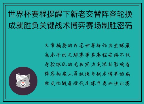 世界杯赛程提醒下新老交替阵容轮换成就胜负关键战术博弈赛场制胜密码