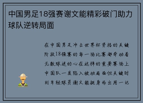 中国男足18强赛谢文能精彩破门助力球队逆转局面