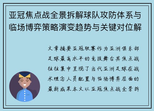 亚冠焦点战全景拆解球队攻防体系与临场博弈策略演变趋势与关键对位解析