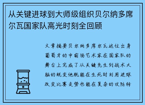 从关键进球到大师级组织贝尔纳多席尔瓦国家队高光时刻全回顾
