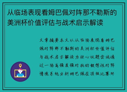 从临场表现看姆巴佩对阵那不勒斯的美洲杯价值评估与战术启示解读