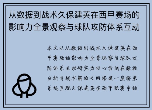 从数据到战术久保建英在西甲赛场的影响力全景观察与球队攻防体系互动研究