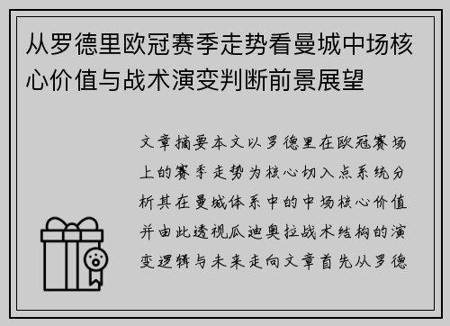 从罗德里欧冠赛季走势看曼城中场核心价值与战术演变判断前景展望