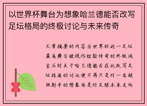 以世界杯舞台为想象哈兰德能否改写足坛格局的终极讨论与未来传奇
