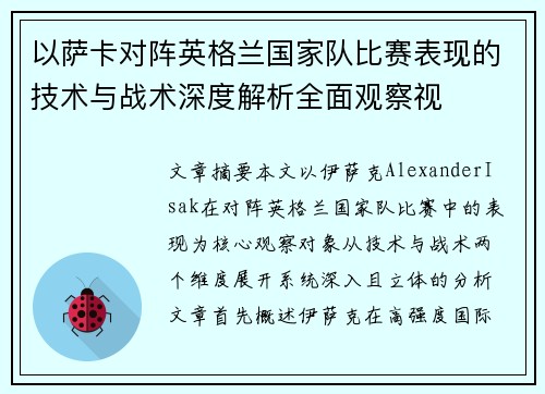 以萨卡对阵英格兰国家队比赛表现的技术与战术深度解析全面观察视