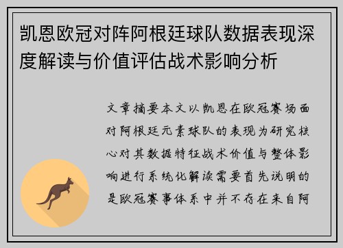 凯恩欧冠对阵阿根廷球队数据表现深度解读与价值评估战术影响分析