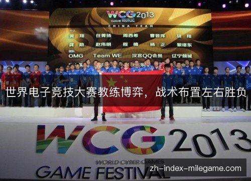 世界电子竞技大赛教练博弈，战术布置左右胜负