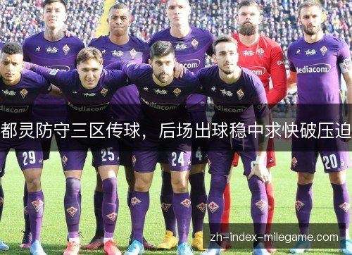 都灵防守三区传球，后场出球稳中求快破压迫
