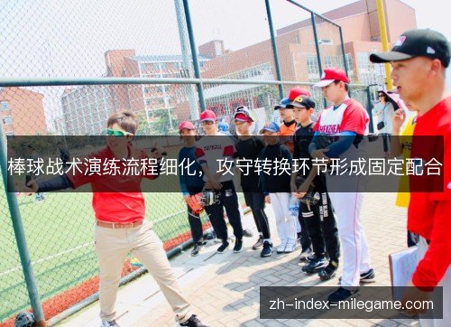 棒球战术演练流程细化，攻守转换环节形成固定配合
