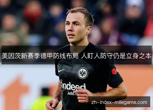 美因茨新赛季德甲防线布局 人盯人防守仍是立身之本