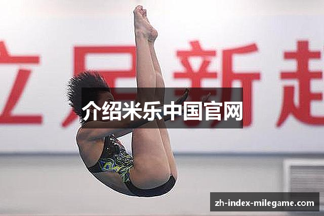 介绍米乐中国官网
